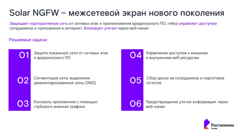 Solar NGFW — межсетевой экран нового поколения: защита локальной сети от сетевых атак и вредоносного ПО, сегментация сети и DMZ, контроль приложений, управление доступом к веб-ресурсам